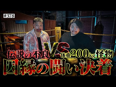 【地下闘技場で最終決戦】本当は不良なのに陰キャになりすます高校生の日常【コントVol.378】