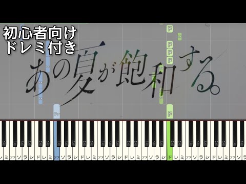 あの夏が飽和する。 【 初心者向け ドレミ付き 】 ピアノ 簡単 簡単ピアノ