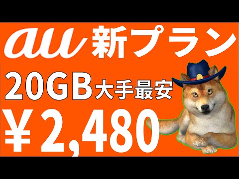 【大手最安】au新プランpovoが20GB2,480円で通話無しなら他社と比較しても敵無し。楽天モバイル、格安SIMは終了する！？解説します。