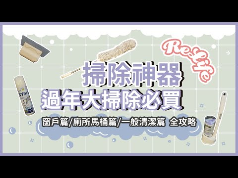 無限回購清潔好物 八款掃除神器-百葉窗清潔/風扇清潔/替換馬桶刷/伸縮除塵清潔刷/縫隙清潔刷！8 Best Home Cleaning Gadgets Recommended！【REME 旅覓】