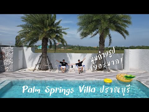 Ep.70  ที่พักวิลล่าชิคๆที่​ Palm​ Spring​s​ Villa ปราณบุรี​ |    Chillcheeva