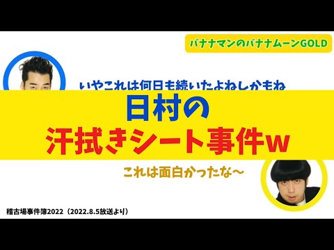 【爆笑】日村の汗拭きシート事件【バナナムーンGOLD】