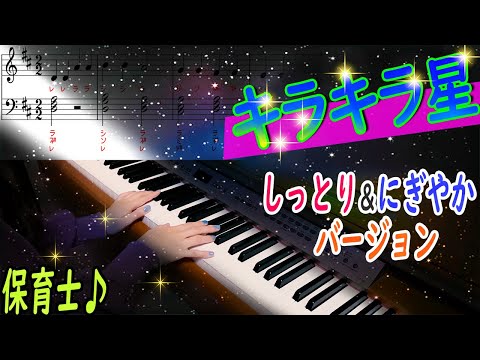 「キラキラ星」2つのバージョンで弾きました　超簡単の定番曲