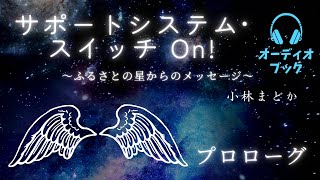 プロローグ✴︎私の不思議体験、そして魂の星からのメッセージ。朗読【サポートシステム・スイッチON！】