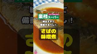 【業務スーパー】絶品すぎて備蓄するべし！「さばの味噌煮」 #shorts #業務スーパー #さばの味噌煮 #コスパ #レトルト食品