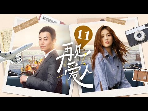 【电视剧版】再见爱人 EP11｜两对离婚夫妻，女强人妈味爆棚离婚带球跑，#朱亚文求婚被拒又遭破产下岗，二人针锋相对，从对抗到相爱 #再见爱人 #都市偶像剧 #带球跑 #2024最新电视剧#電視劇#白露