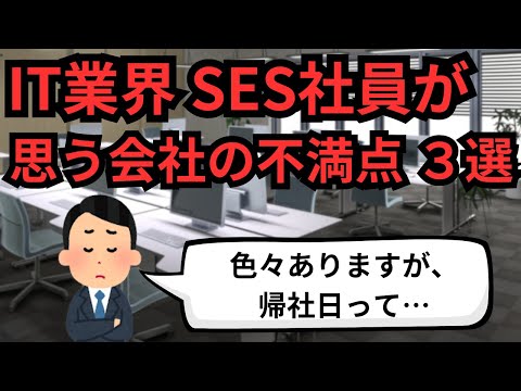 IT業界 SES社員が思う会社の不満点 3選【IT派遣エンジニア】