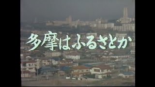 多摩はふるさとか  (1981)