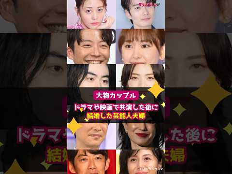 【大物カップル】ドラマや映画で共演した後に結婚した芸能人夫婦 #shorts #高畑充希 #岡田将生 #星野源 #新垣結衣 #菅田将暉 #小松菜奈 #堺雅人 #菅野美穂 #反町隆史