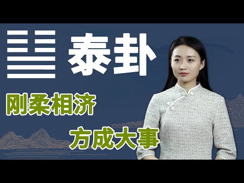 《易经》泰卦：人际交往，遵守这一条自然规律，方可成大事【学国学网】