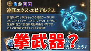 【グラブル】エクス・コキュートス 拳武器でっか？（神滅戦）（ライブ配信）「グランブルーファンタジー」