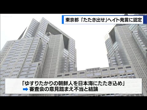 『クルド人たたき出せ』東京都がヘイト発言として認定