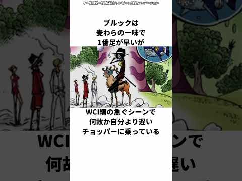 意外とキーマン？ブルックに関する面白い雑学　#ワンピース