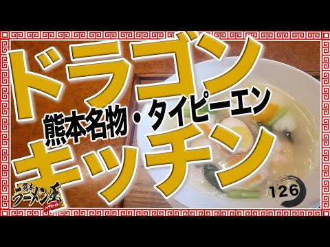 「ドラゴンキッチン益城本店」上益城郡益城町広崎。本格中華料理店にて熊本名物タイピーエンを食べる！