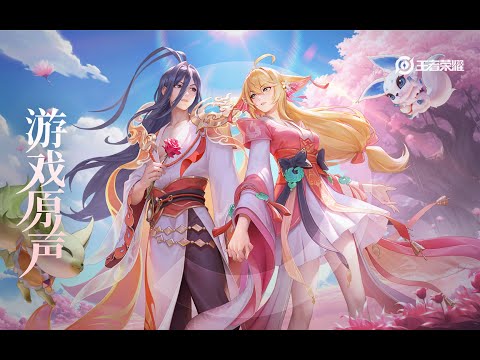 Fox Spirit Matchmaker - Skin Music 少司缘&大司命 皮肤音乐 《若当来世》｜王者荣耀 Honor of Kings Original Game Soundtrack