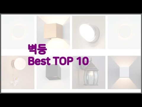 벽등 최고 스마트 쇼퍼들의 선택 가격, 리뷰, 판매량을 고려한 TOP 10 상품