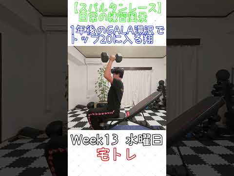 365日後のGALA湯沢で20位以内に入る翔～スパルタンレーサーの練習～week13～ #spartanrace  #workout #running