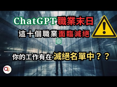 【震驚！】ChatGPT襲捲職場，這些職業將會被ChatGPT取代！？ AI時代正在無情崛起，人類將成為過去式！？你的工作是否在下一波清算名單中？|職白人蔘