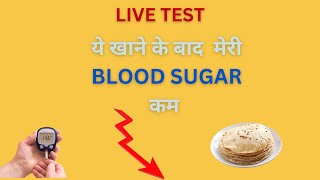 ये खाने के बाद  मेरी Blood Sugar कम  #diabetes #Suagrtest #diabetes #diabetestest #gehu #foodie