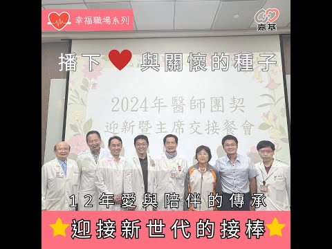 🌟 **醫師團契：12年愛與陪伴的傳承，迎接新世代的接棒** 🌟