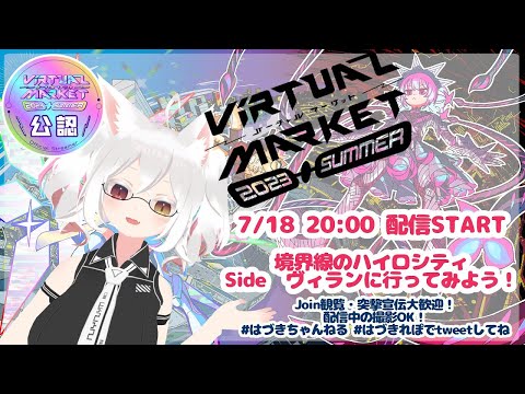 【公認配信】【JOIN歓迎】境界線のハイロシティ Sideヴィランに行ってみよう配信 #Vket2023