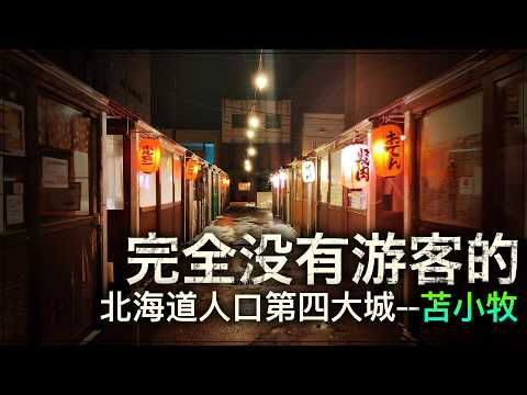 這裏是北海道人口第四大的海港城市，但卻看不到任何遊客【跨年行#5】