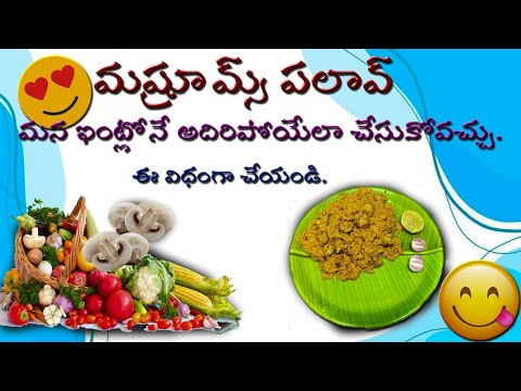 మష్రూమ్స్ పలావ్ మన ఇంట్లోనే | How To make mashrooms palao. Watch Full Video.