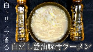 白トリュフ香る白だし醤油豚骨ラーメン