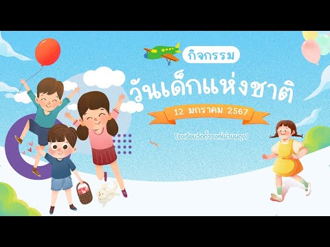 วันเด็กแห่งชาติ 2567 | โรงเรียนวัดถ้ำรงค์ฯ | 12 ม.ค. 2567