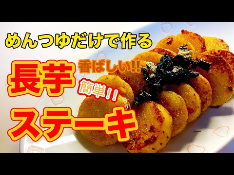 【簡単】めんつゆだけで！ホクホク長芋ステーキ