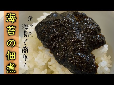 【海苔の佃煮】余った焼き海苔で簡単！#レシピ #尾張町侑 #料理