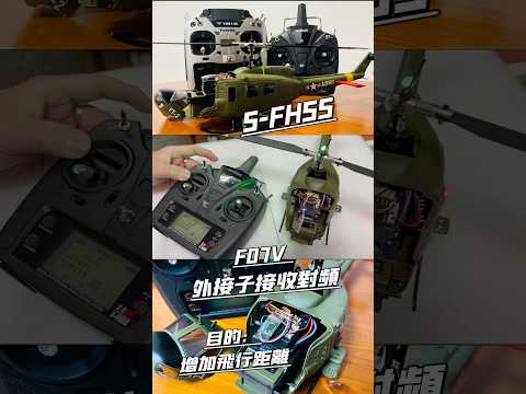 羽翔F07V  UH-1D外接子接收對頻（增加飛行距離）