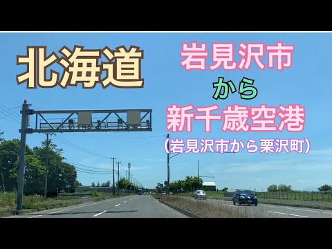 【ドラレコ】北海道岩見沢市から新千歳空港へ！①（岩見沢市から栗沢町）ただ田舎道をドライブ　ストレスから癒しを求めて。ボーとしたい時、のんびりしたい時にぜひ。ほぼ信号機ナシ