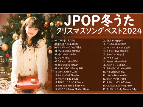 日本のクリスマスソング2025🎄山下達郎 christmas eve、Back Number、BoA、桑田佳祐、中島美嘉 J POP冬歌 定番メドレー Christmas Playlist