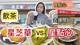 跟風食在多倫多🇨🇦星芝華VS 星點心 特價午市點心 真實食評 邊間好食啲？ 性價比高D？ #多倫多飲食 餐廳分享