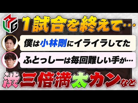 【Mリーグ2024-25】それぞれ一試合を戦い終えて… 渋の三倍満・ 太のオーラスのカンなど【多井隆晴 / 渡辺太 / 朝倉康心 / 渋川難波切り抜き】