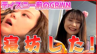 【GRWM】ディズニー当日に大寝坊したｗｗ