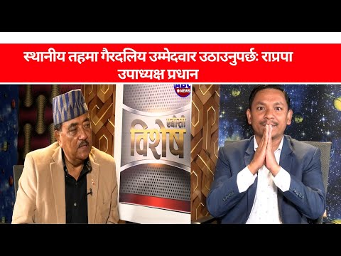 स्थानीय तहमा गैरदलिय उम्मेदवार उठाउनुपर्छः राप्रपा उपाध्यक्ष प्रधान