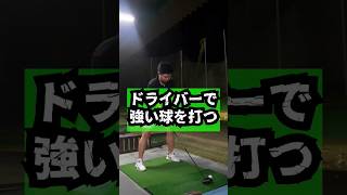 ドライバーで強い球を打つ