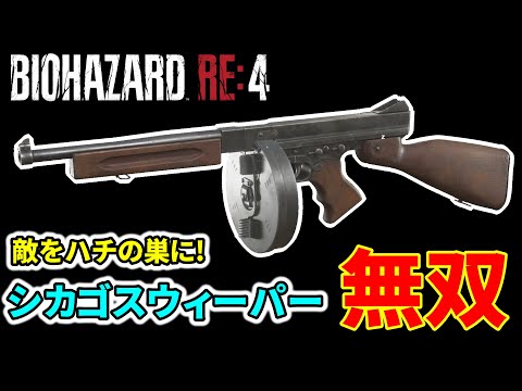 【バイオre4】『シカゴスウィーパー』全敵撃破ダイジェスト