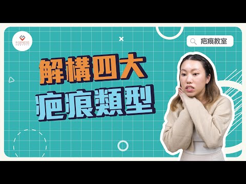 【疤痕教室】EP4 疤痕增生原因是甚麼？｜解構四大疤痕類型