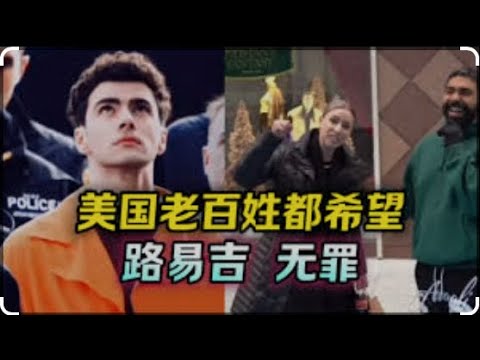 美国英雄路易吉｜被打土豪反腐的高官之子来信｜女大学生如何面对变态老教授性骚扰｜为什么基督教最适合韭菜命格