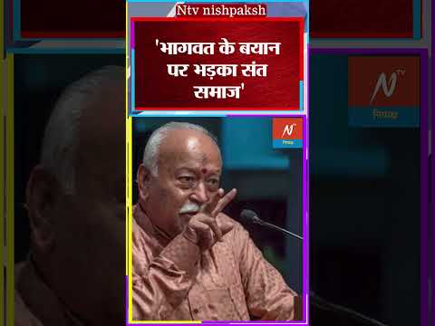 Mohan Bhagwat: हिंदू समाज पर Mohan Bhagwat के बयान पर भड़के संत! #shorts