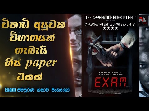 විනාඩි අසූවක විභාගයක්, හිස් ප්‍රශ්න පත්‍රයක් | Exam Full Movie Explained in Sinhala | Review Arena