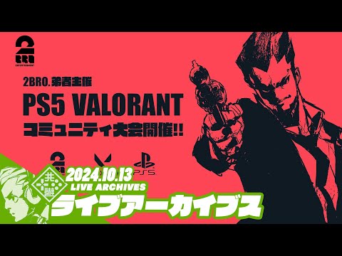 【コミュニティ大会】おついち,兄者,弟者,めろ,ちんの「VALORANT│ヴァロラント」【2BRO.】