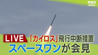 【LIVE】スペースワン記者会見「カイロス２号機」飛行中断措置「３分７秒後に中断」SPACE ONE Co.,LTD.