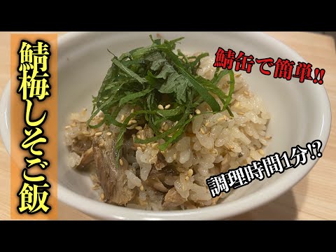 【炊き込みご飯】鯖缶で簡単！調理時間1分⁉︎鯖の梅しそご飯#料理 #レシピ #尾張町侑