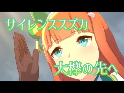 【うま娘】サイレンススズカ天皇賞・秋  大欅の先へ　【栄光の日曜日】