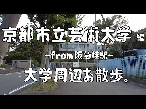 京都市立芸術大学　編　大学周辺お散歩。