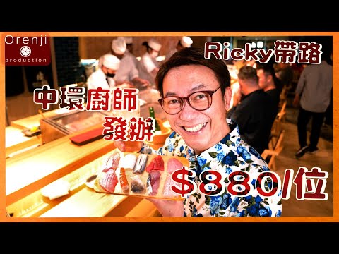 Ricky帶路 中環廚師發辦$880/位 吞拿魚腩肥美墨魚壽司加海膽 咁食先係王道 Omakase in Central / Good Value Japanese Fine Dining